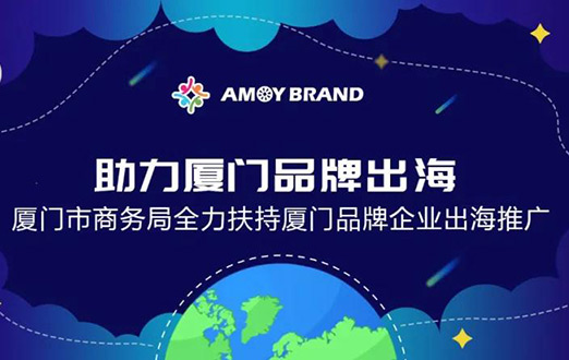 Amoybrand(廈門品牌出海門戶)啟航助力企業(yè)揚帆出海，乘風破浪！