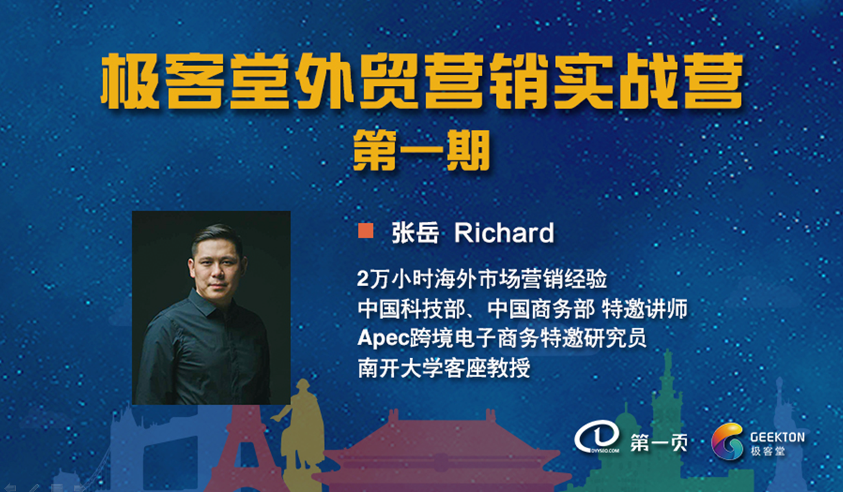 極客堂外貿營銷實戰(zhàn)營第一期正式開營