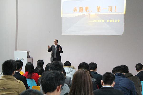奔跑吧，第一頁！2016新年動(dòng)員大會(huì)圓滿舉行